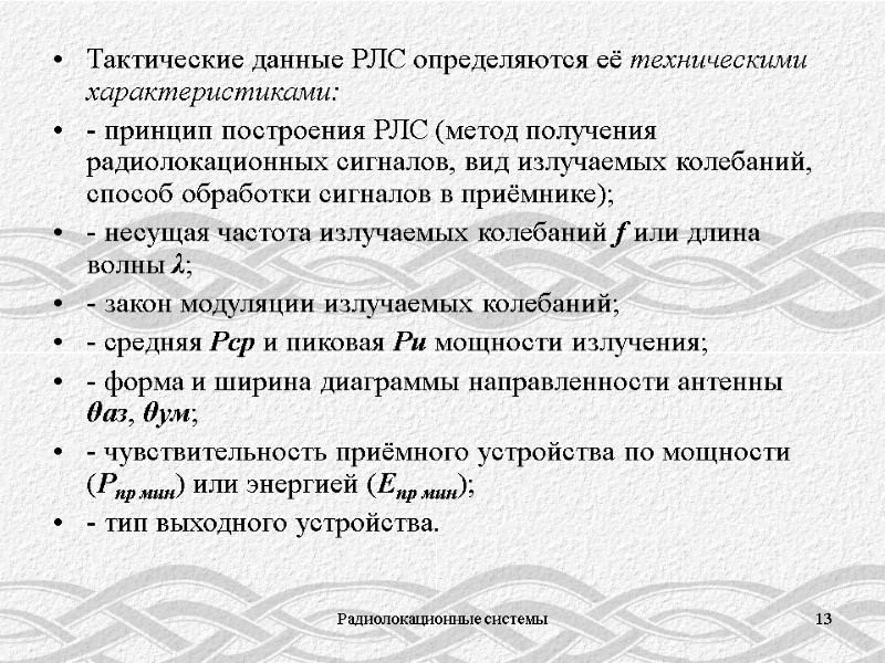 Радиолокационные системы 13 Тактические данные РЛС определяются её техническими характеристиками: - принцип построения РЛС